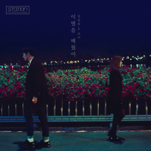 收聽任瑟雍（2AM）的이별을 배웠어 Always In My Heart歌詞歌曲