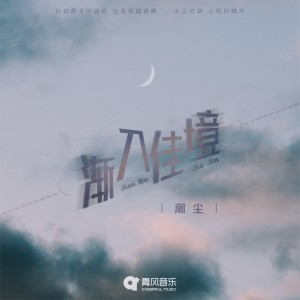 Listen to 渐入佳境 song with lyrics from 潮尘