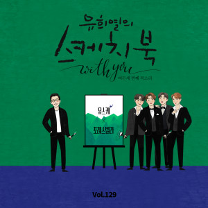 Album [Vol.129] You Hee yul's Sketchbook With you : 83th Voice 'Sketchbook X Forestella' from 포레스텔라