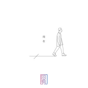 Listen to 我永远不独行 song with lyrics from Echo_HuiXiang