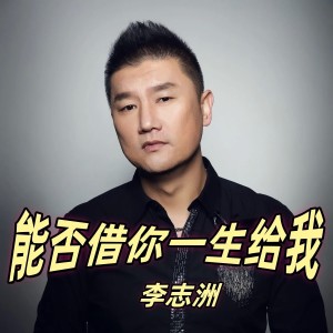 Listen to 能否借你一生给我 (DJ九零版伴奏) song with lyrics from 李志洲
