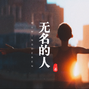Listen to 无名的人 (cover: 电音) (完整版) song with lyrics from 三弟