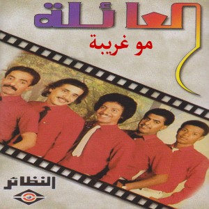 ดาวน์โหลดและฟังเพลง جنه جنه พร้อมเนื้อเพลงจาก فرقة العائلة
