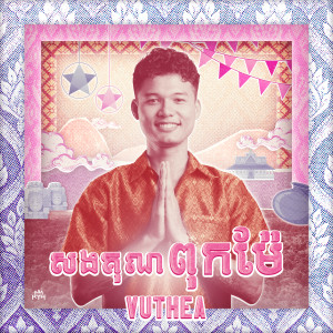 Album សងគុណពុកម៉ែ from Vuthea