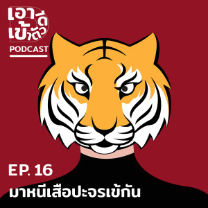 ดาวน์โหลดและฟังเพลง EP.16 มาหนีเสือปะจรเข้กันเถอะ พร้อมเนื้อเพลงจาก เอาดีเข้าตัว