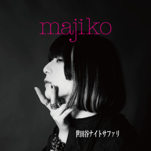 ดาวน์โหลดและฟังเพลง Setagaya Night Safari พร้อมเนื้อเพลงจาก Majiko