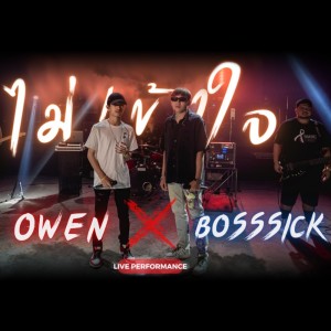 อัลบัม ไม่เข้าใจ (Live Version) - Single ศิลปิน OWEN