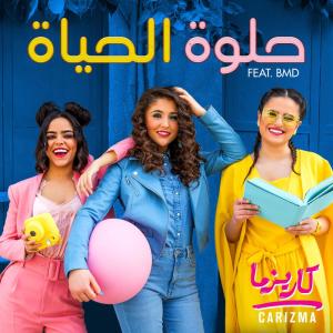 ดาวน์โหลดและฟังเพลง حلوة الحياة พร้อมเนื้อเพลงจาก Carizma
