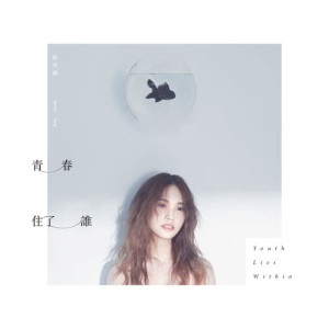 Album Youth Lies Within from Rainie Yang (杨丞琳)