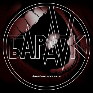 收听Бардак的Я не боюсь сказать歌词歌曲