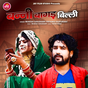 Listen to Banni Bagad Billi song with lyrics from Mukesh Choudhary