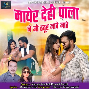 Naresh Pancholi的专辑MAYER DEHI PAALA NE JI THATHUR JABE JADE