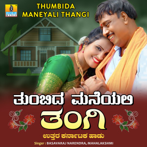 收聽Basavaraj Narendra的Thumbida Maneyali Thangi歌詞歌曲