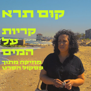 收聽קום תרא的על המים בקריות歌詞歌曲