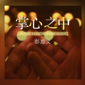 收聽彭思文的掌心之中 (完整版)歌詞歌曲