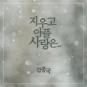 Album forget-me-not oleh Kim Jong Kook