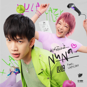 อัลบัม มารักกับพี่ (NUNA) - Single ศิลปิน เลซี่ ร๊อคซี่