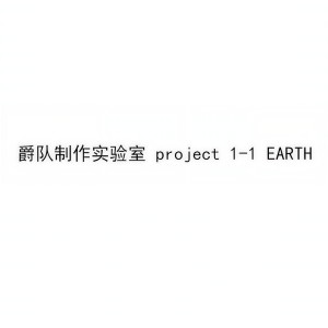 Album 爵队制作实验室 project 1 oleh Yen-j