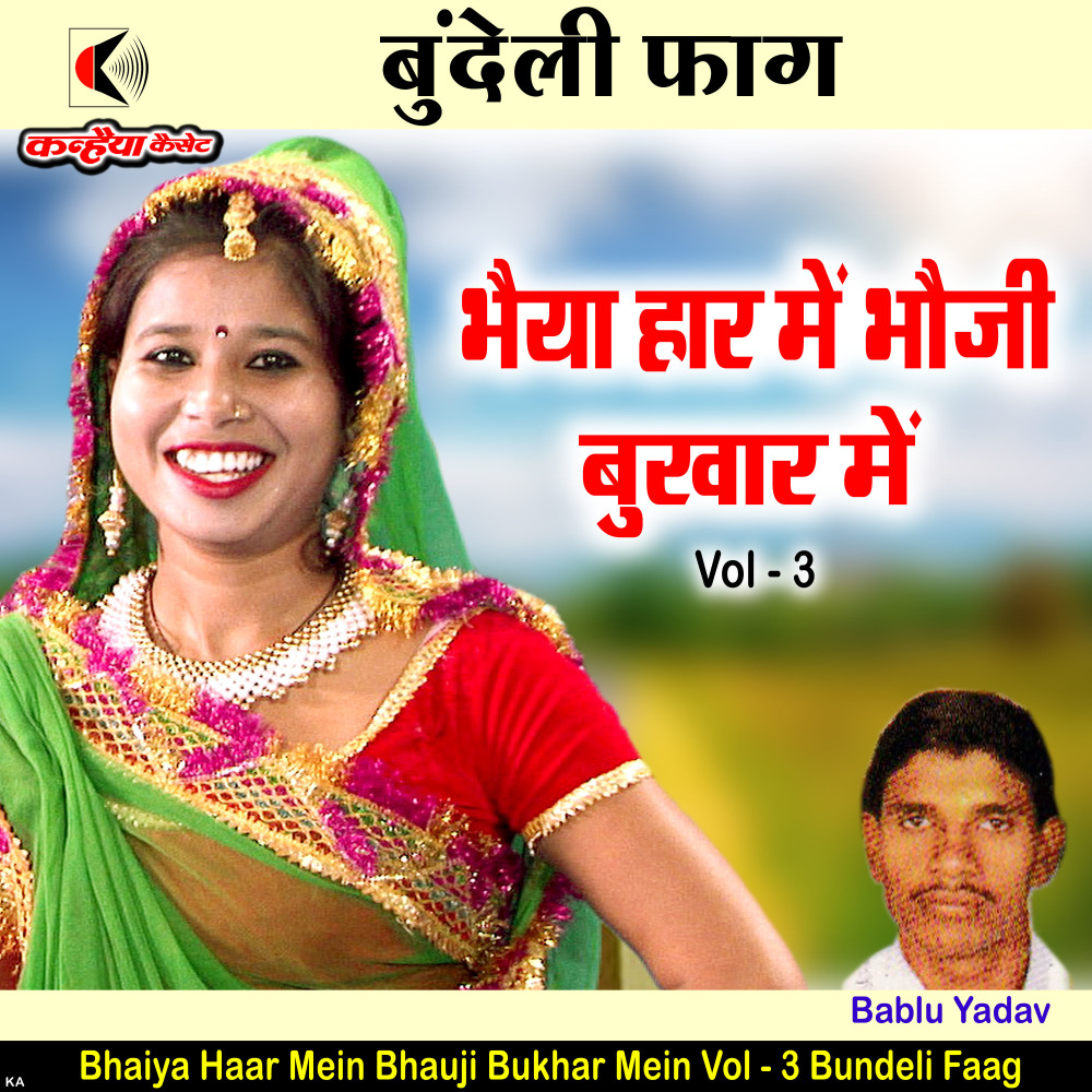 Bhaiya Haar Mein Bhauji Bukhar Mein Vol - 3 Bundeli Faag (Bundeli Faag)
