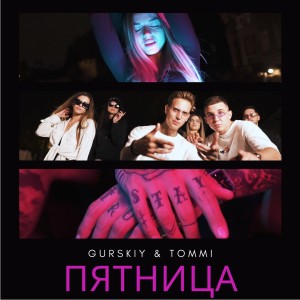 Album Пятница from 