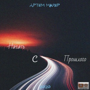 ดาวน์โหลดและฟังเพลง В путь พร้อมเนื้อเพลงจาก Артем Майер