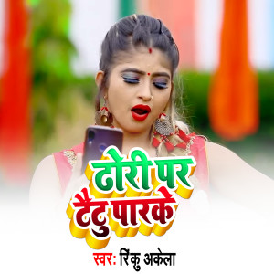 收听Rinku Akela的Dhori Par Tetu Parke歌词歌曲
