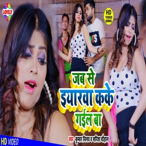 Listen to Jab Se Iyarwa Kake Gail Ba song with lyrics from Kumar Vinay