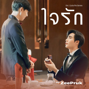 Listen to ใจรัก (Original soundtrack from "นิ่งเฮียก็หาว่าซื่อ" cutie pie series) song with lyrics from ZEE PRUK