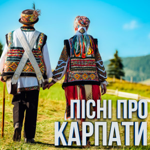 Listen to Моє закарпаття song with lyrics from Анна Гафіяк