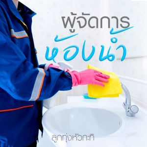 ดาวน์โหลดและฟังเพลง ผู้จัดการห้องน้ำ พร้อมเนื้อเพลงจาก ดารานักร้องหลายคน