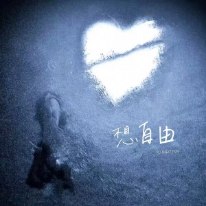 Dengarkan lagu 想自由(伤感女声版) (完整版) nyanyian 藤柒吖 dengan lirik