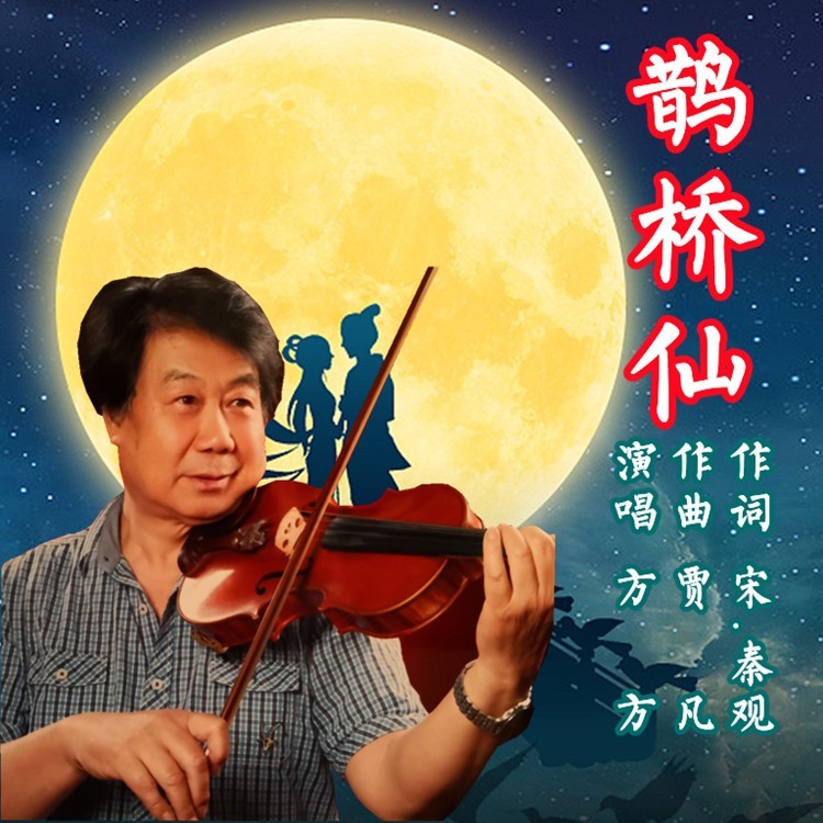 鹊桥仙 (伴奏)