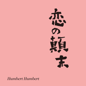 收聽Humbert Humbert的Koi No Tenmatsu歌詞歌曲