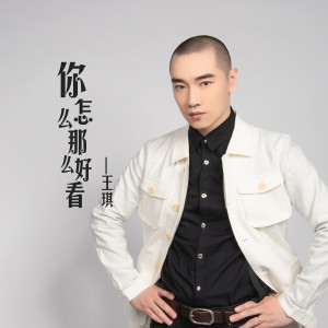 收聽王琪的你怎麼那麼好看 (伴奏)歌詞歌曲