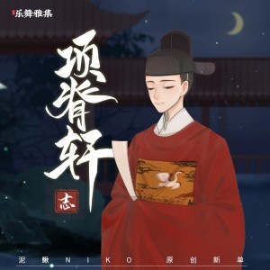 Album 项脊轩志 from 泥鳅Niko