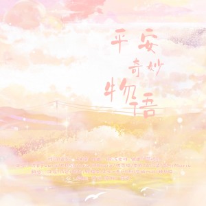 Listen to 平安奇妙物语 (cover: 华语群星) (完整版) song with lyrics from 汉瑶
