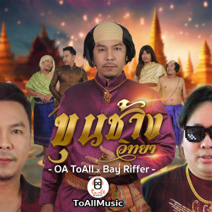 Dengarkan ขุนช้างวิทยา lagu dari โอเอ ทูออ dengan lirik