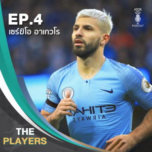收听The Players Podcast的EP.4 กุน อเกวโร่ ตำนานที่ยังลงเล่นของแมนฯซิตี้歌词歌曲