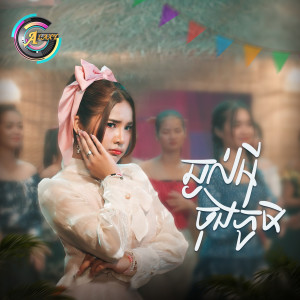 Listen to ឆ្ងល់អុីចុងភូមិ song with lyrics from ហុិន លីដា