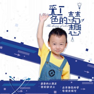 Album 彩色梦想 from 佟泰霖