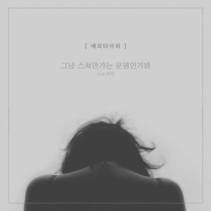 ดาวน์โหลดและฟังเพลง We're Not Meant To Be (feat. Via) พร้อมเนื้อเพลงจาก Appetizer