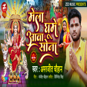 Album Mela Ghume Aawa Sona from Amarjeet Chauhan