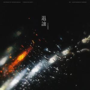 Dengarkan lagu 退让 nyanyian 王日成杰 dengan lirik