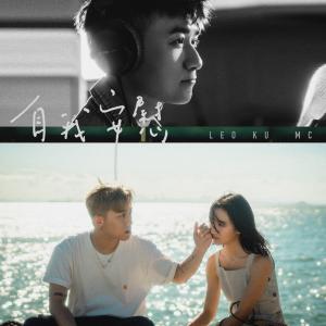 Listen to 自我安慰 song with lyrics from Leo Ku (古巨基)