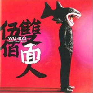 ดาวน์โหลดและฟังเพลง 往事欲如何 พร้อมเนื้อเพลงจาก 伍佰 & China Blue