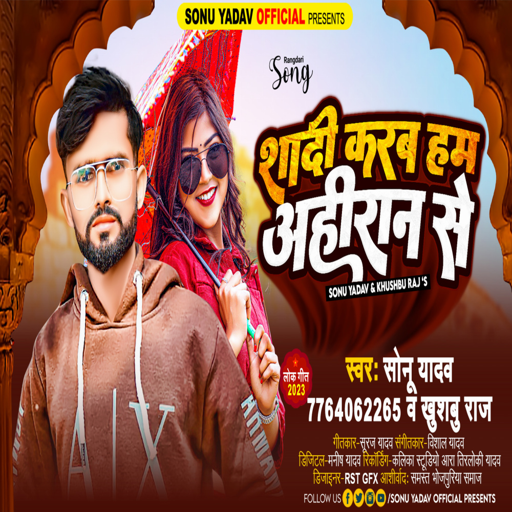 Shadi Karab Ahiran Se (Bhojpuri)