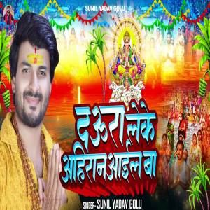 收聽Sunil Yadav Golu的Daura Leke Ahiran Aayil Ba歌詞歌曲