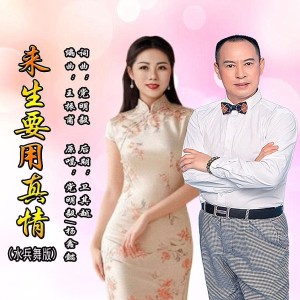 Listen to 来生要用真情（水兵舞版） (完整版) song with lyrics from 党明毅