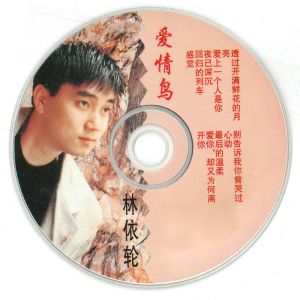 Listen to 爱情鸟 song with lyrics from 林依轮