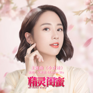 อัลบัม 小奇迹 (电影《精灵闺蜜》主题曲) ศิลปิน 吳映潔 GEmma Wu